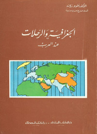 الجغرافية والرحلات عند العرب